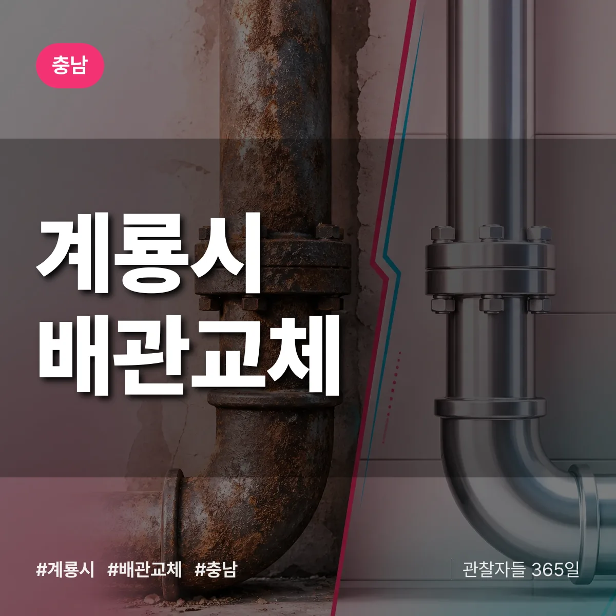 충남 계룡시 배관 교체 배너