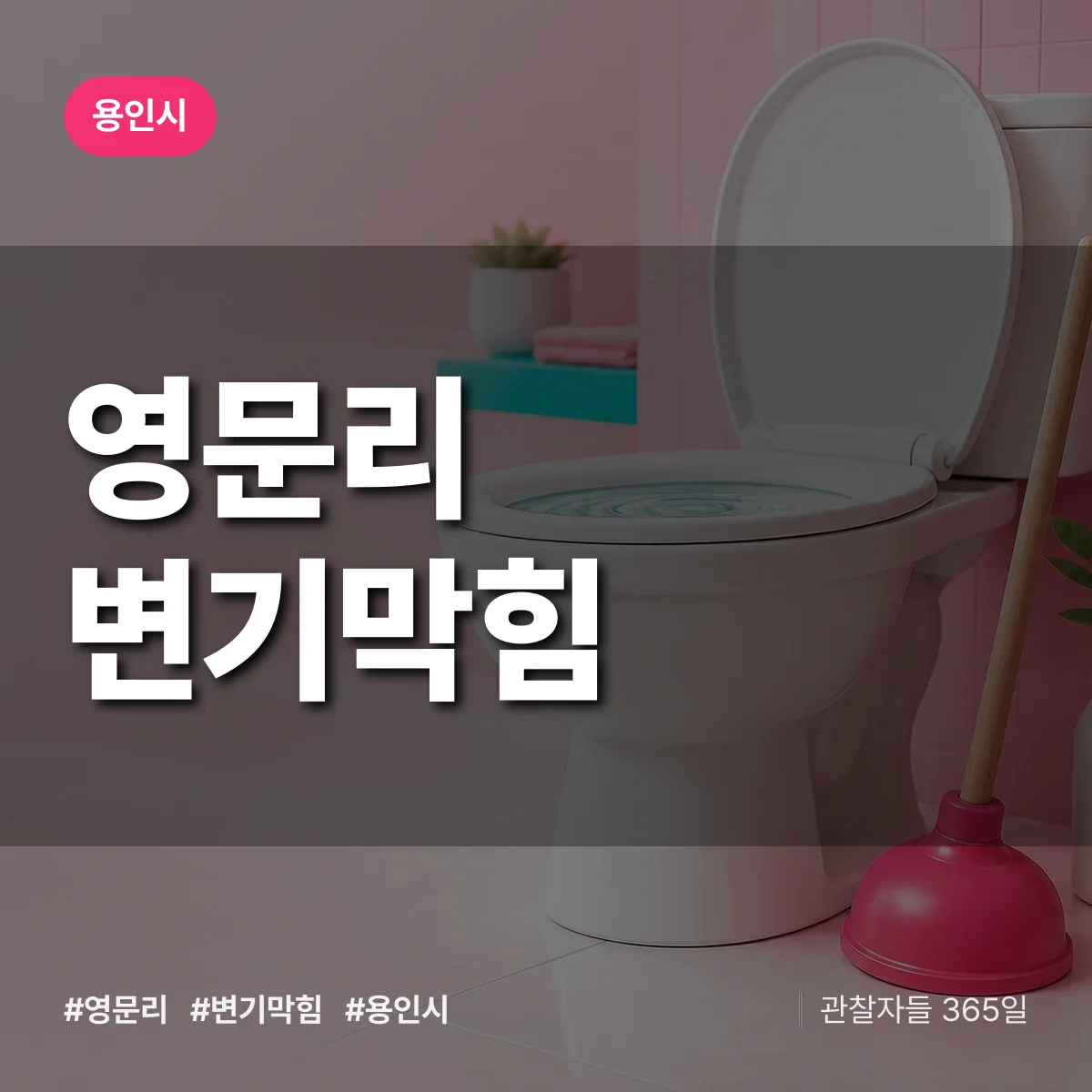용인시 영문리 변기막힘 상담 배너