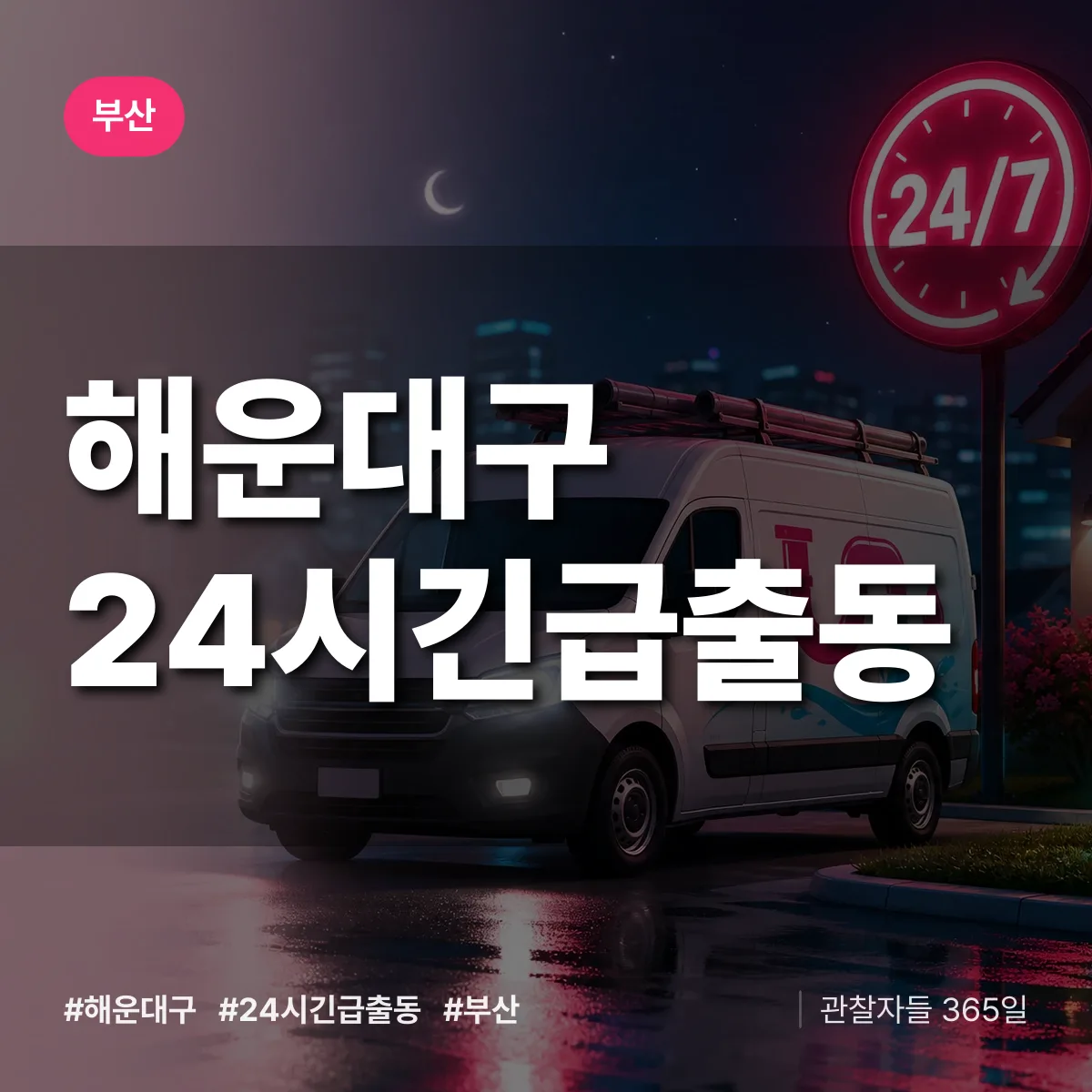 부산 해운대구 야간·휴일 상담 배너