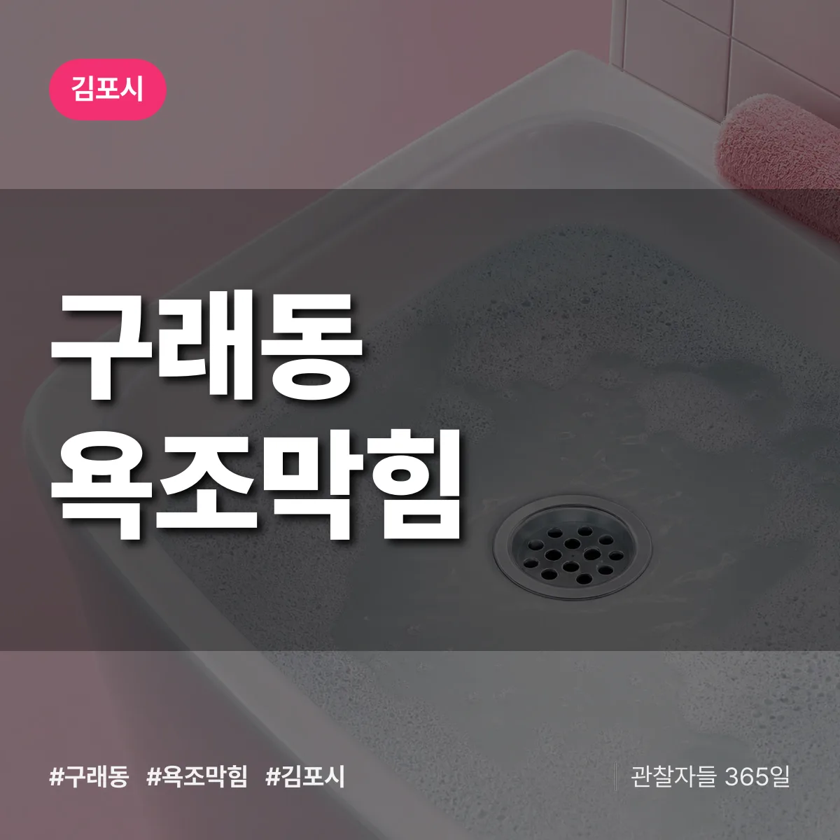 구래동 욕조막힘 배너