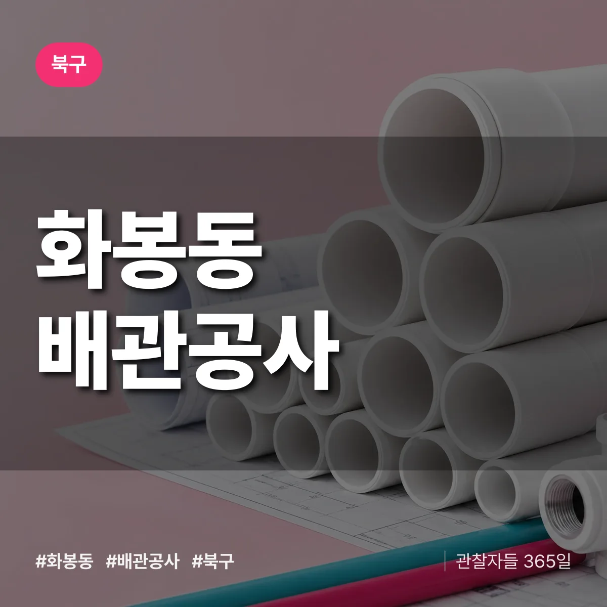 북구 화봉동 배관공사 상담 배너