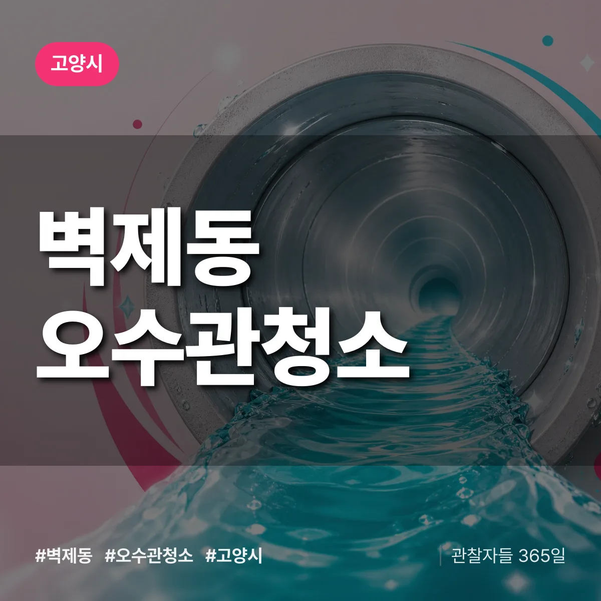 벽제동 오수관청소 배너