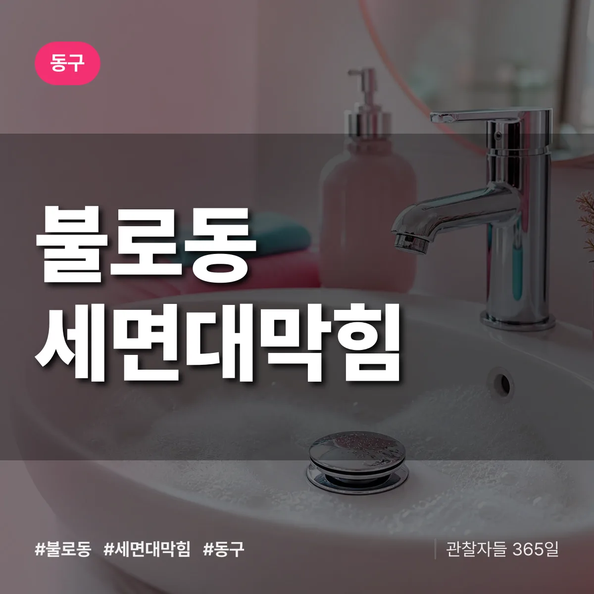 동구 불로동 세면대막힘 상담 배너