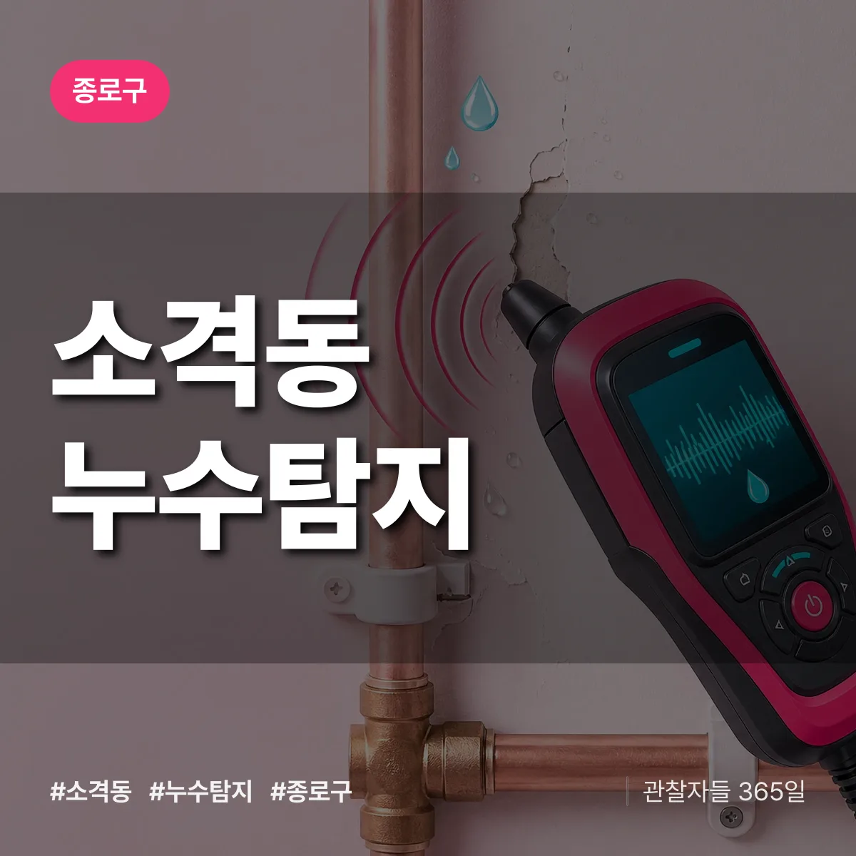 소격동 누수탐지 배너