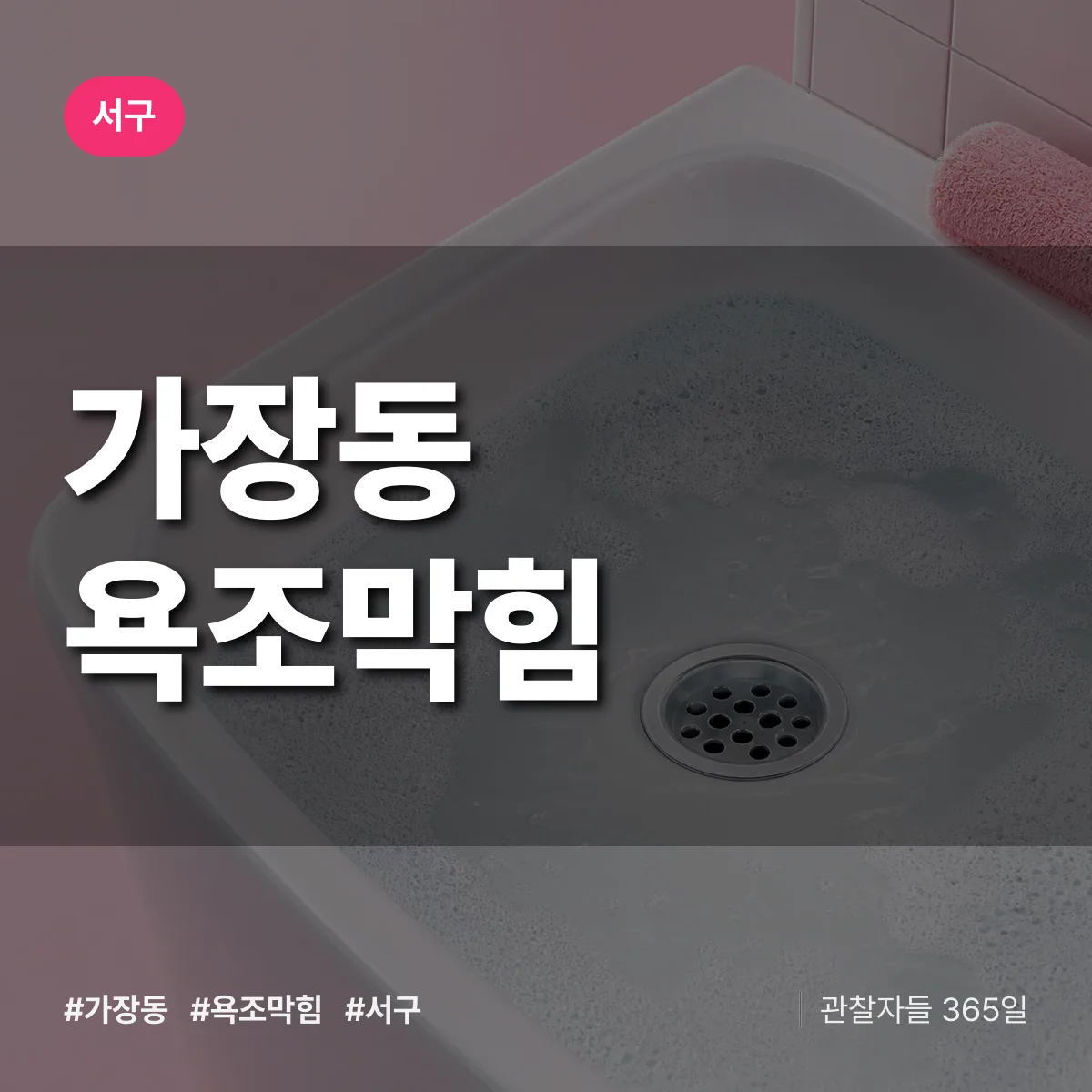 가장동 욕조막힘 배너