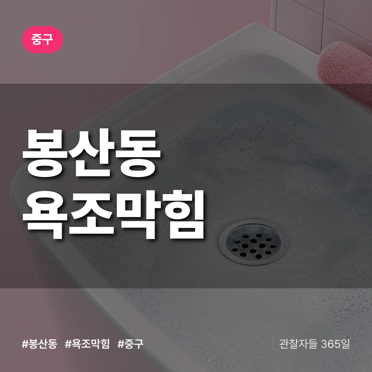 중구 봉산동 욕조막힘 상담 배너