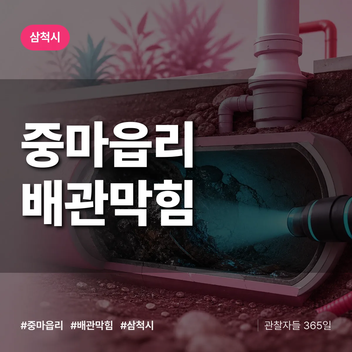 삼척시 중마읍리 배관막힘 상담 배너