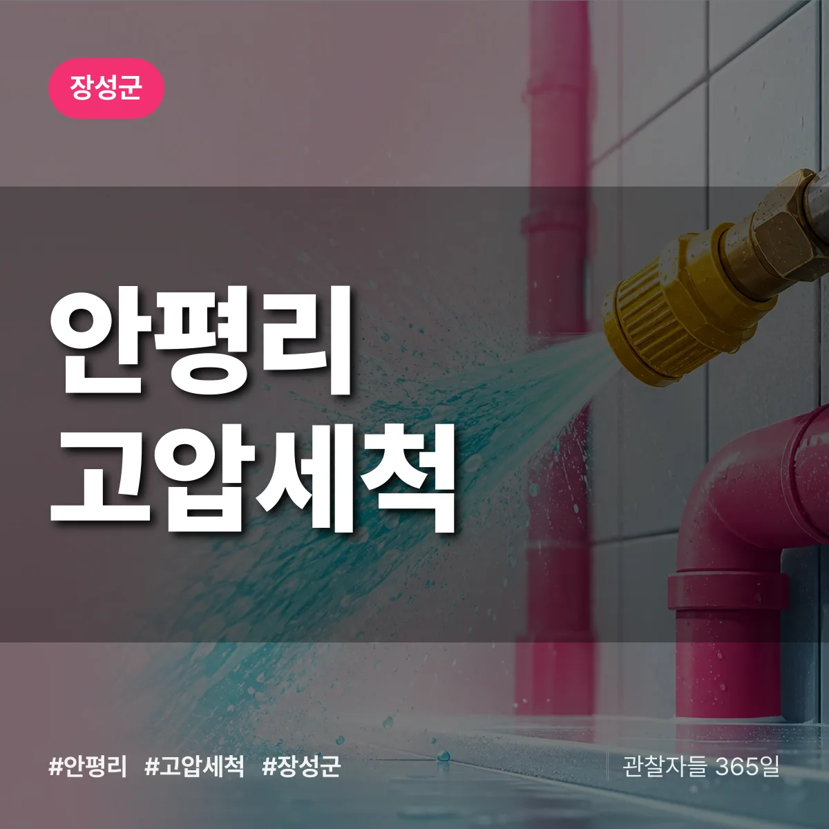 안평리 고압세척 배너