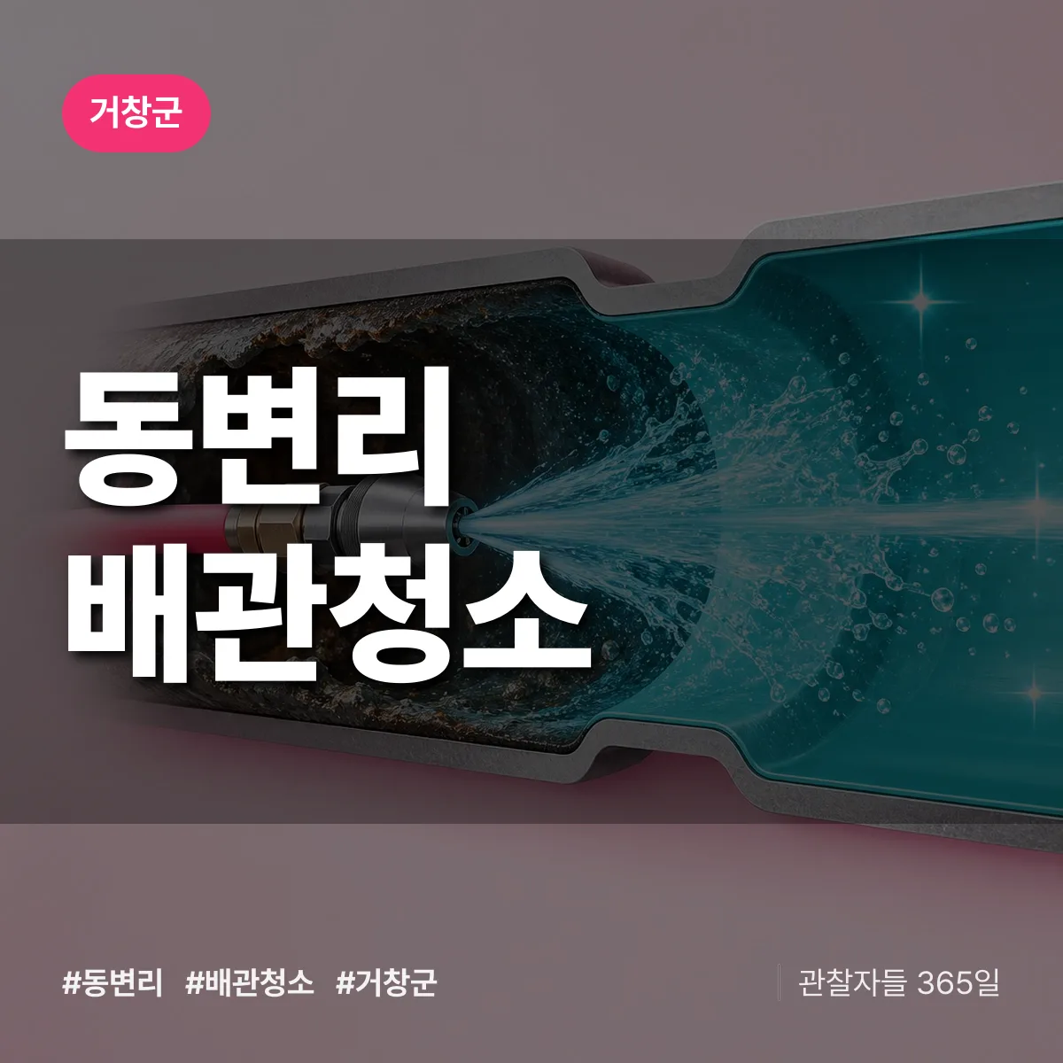 거창군 동변리 배관청소 상담 배너
