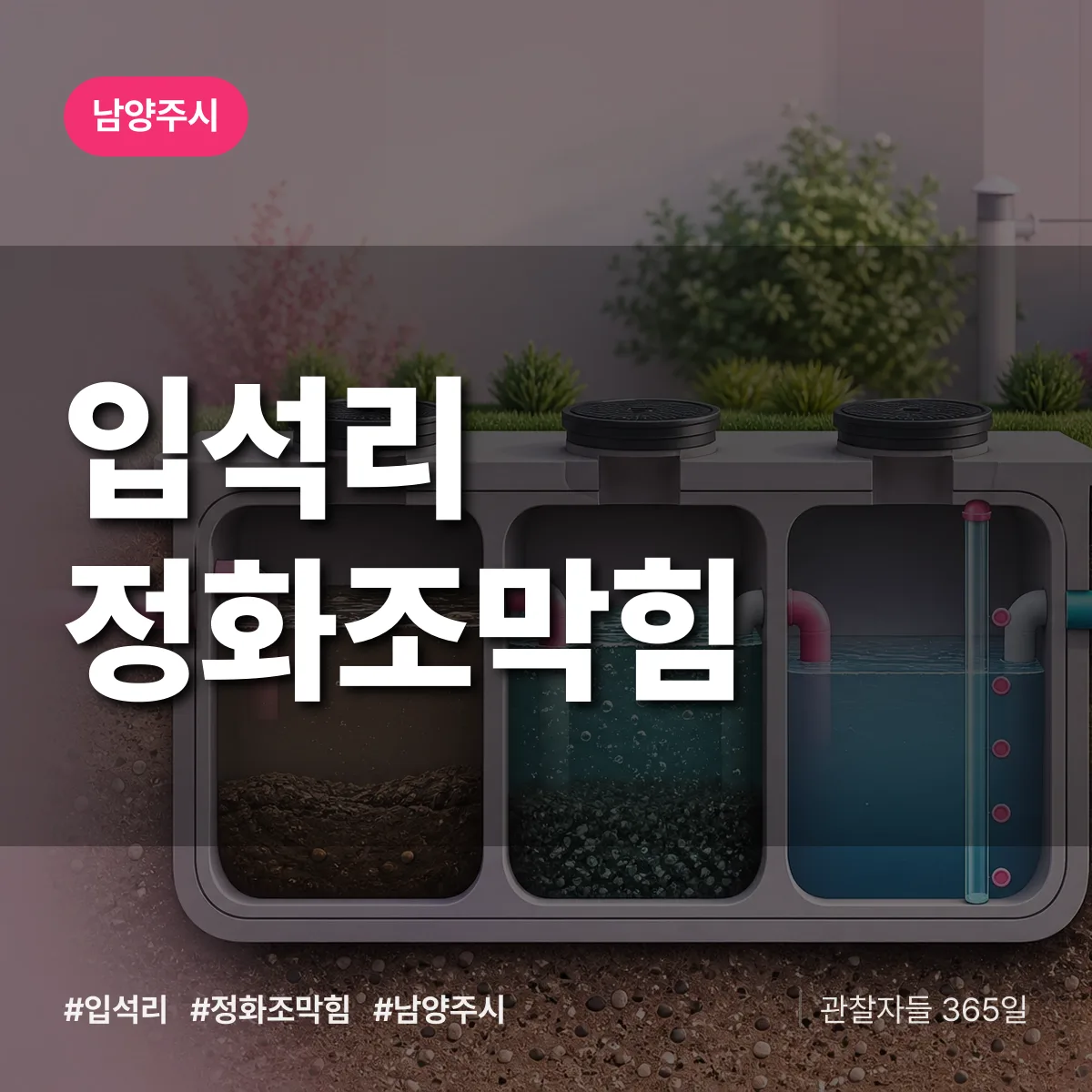 경기 남양주시 입석리 정화조막힘 배너