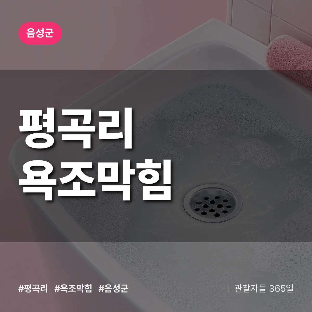 평곡리 욕조막힘 배너