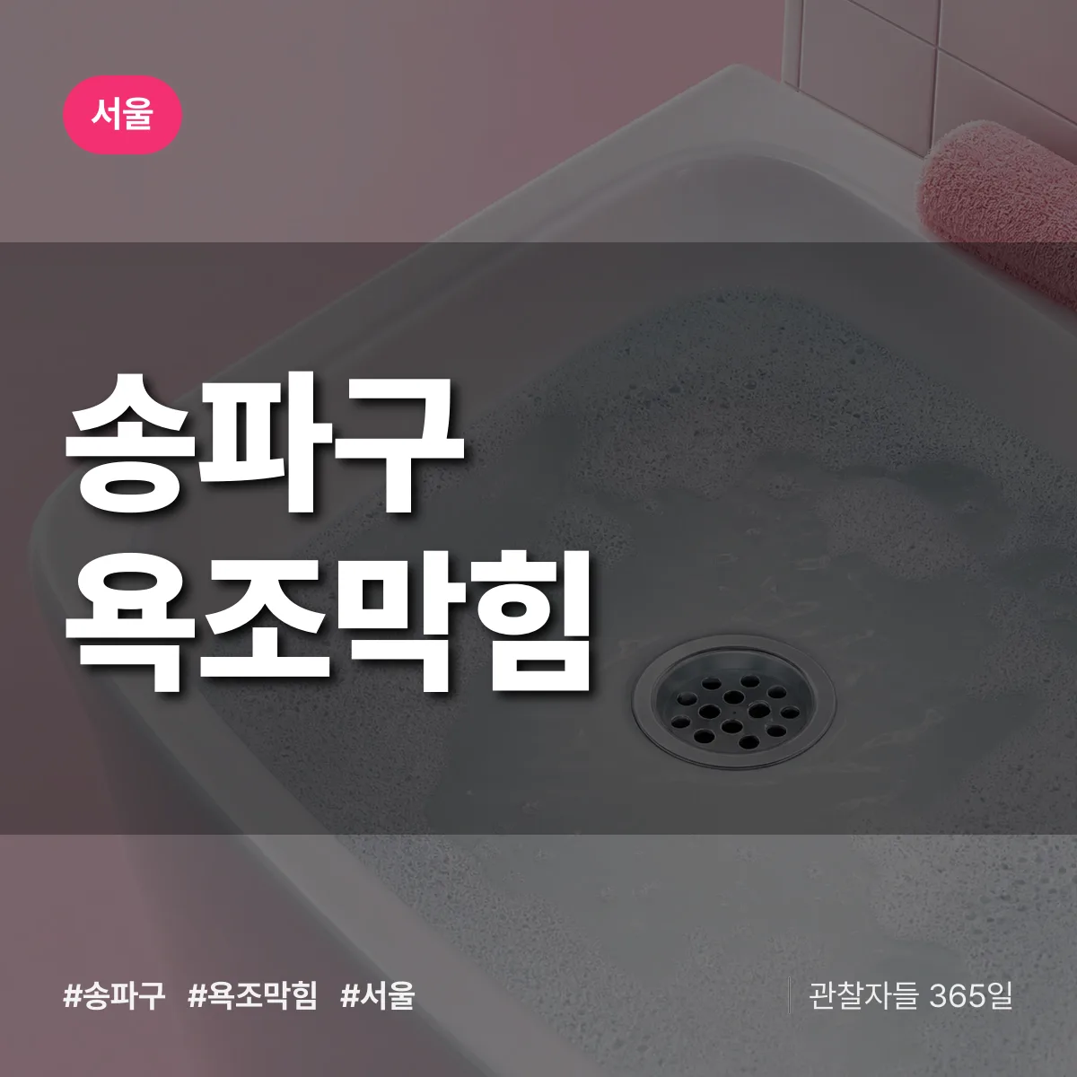 서울 송파구 욕조막힘 상담 배너