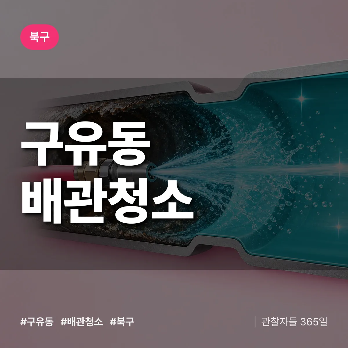 북구 구유동 배관청소 상담 배너