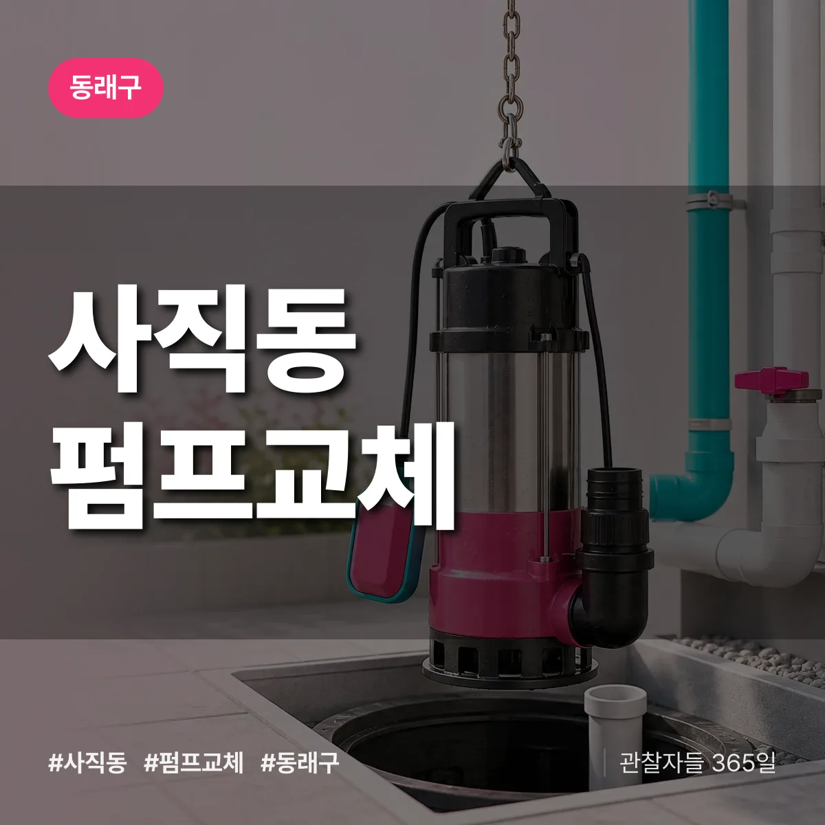 사직동 펌프교체 배너