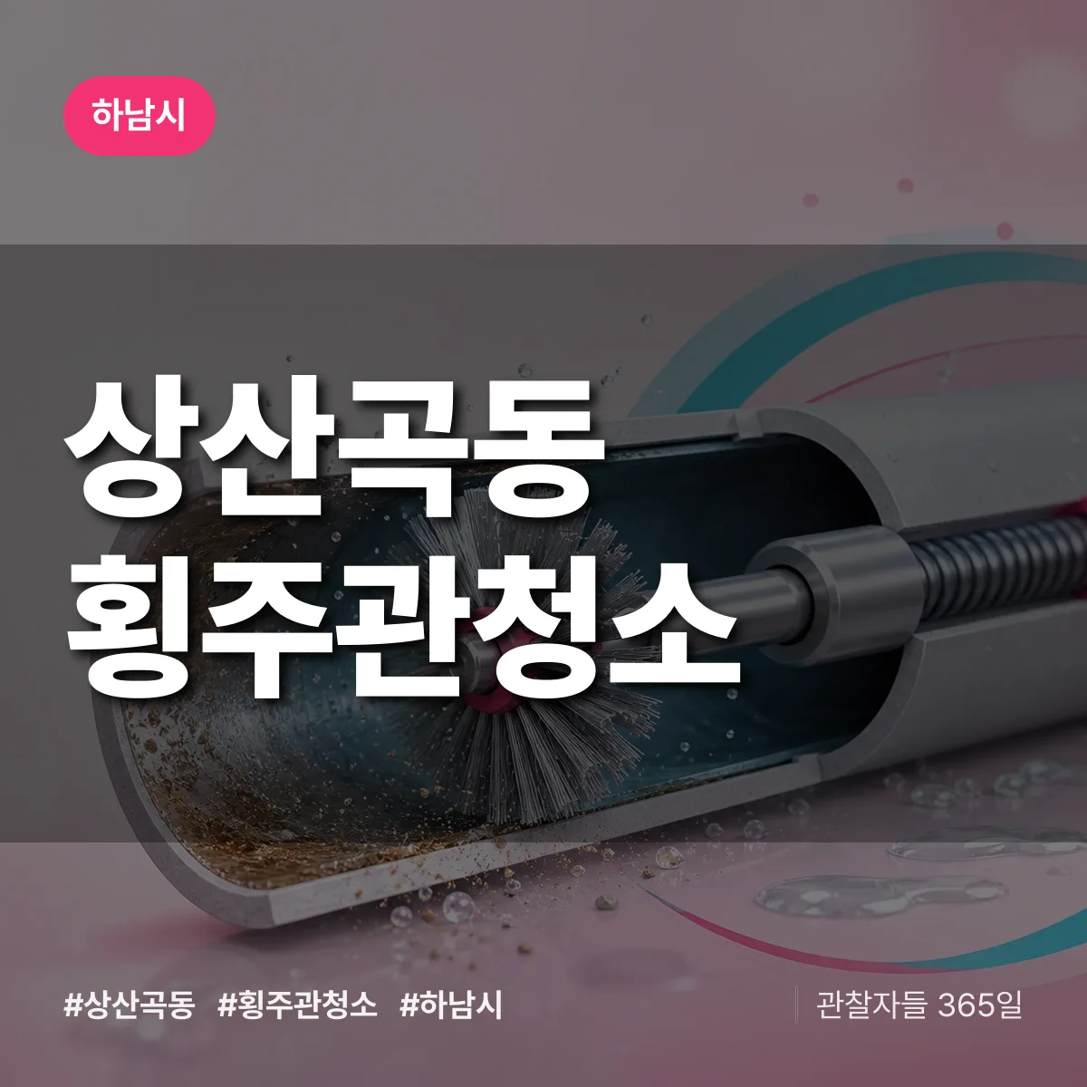 하남시 상산곡동 횡주관청소 상담 배너