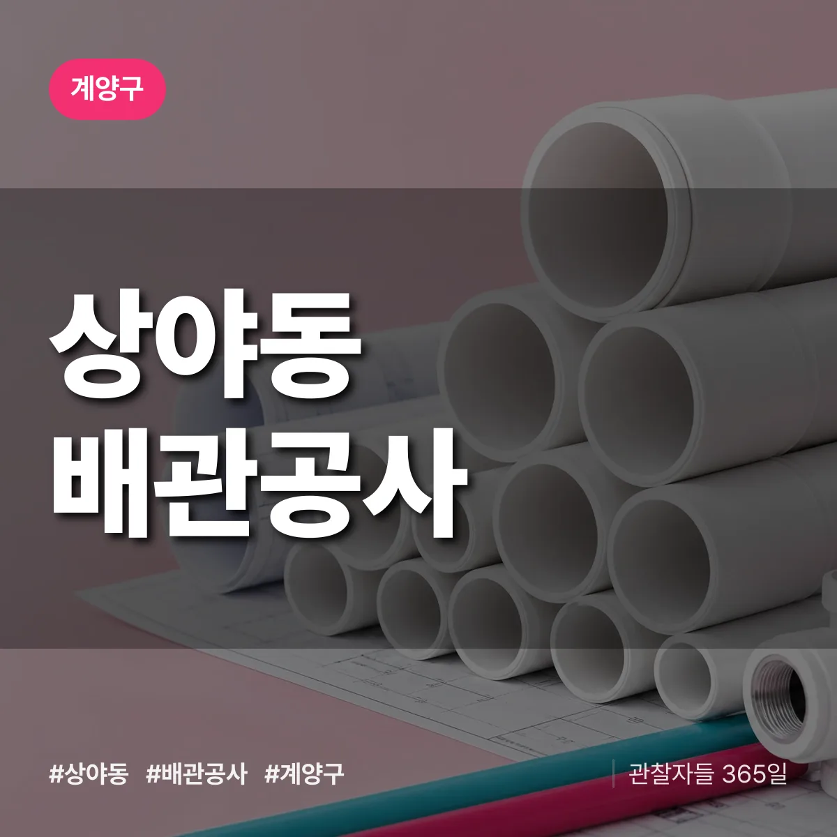 계양구 상야동 배관공사 상담 배너