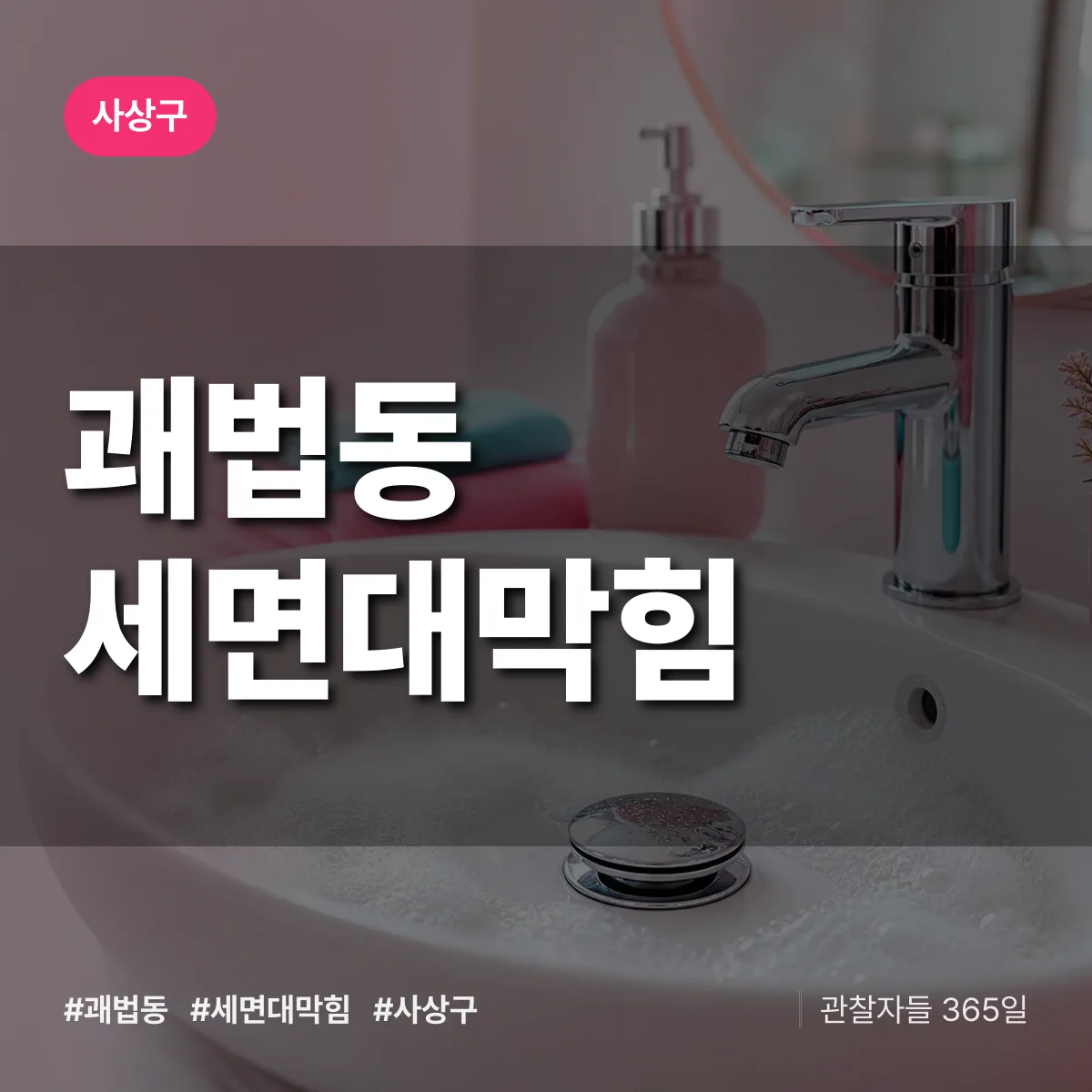 괘법동 세면대막힘 배너