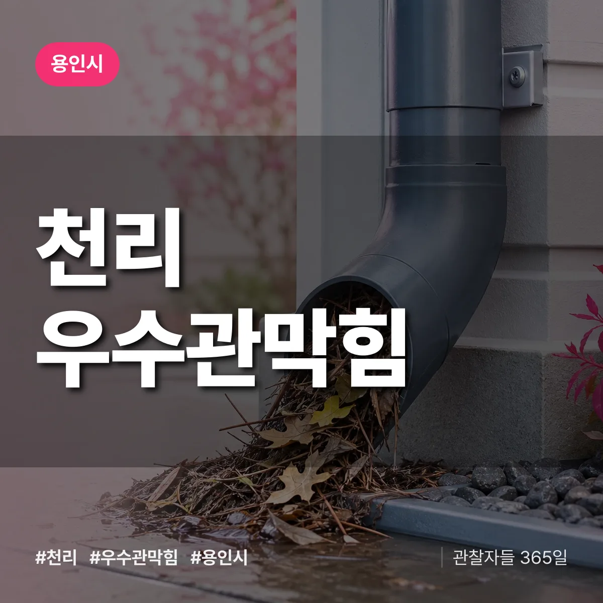 천리 우수관막힘 배너