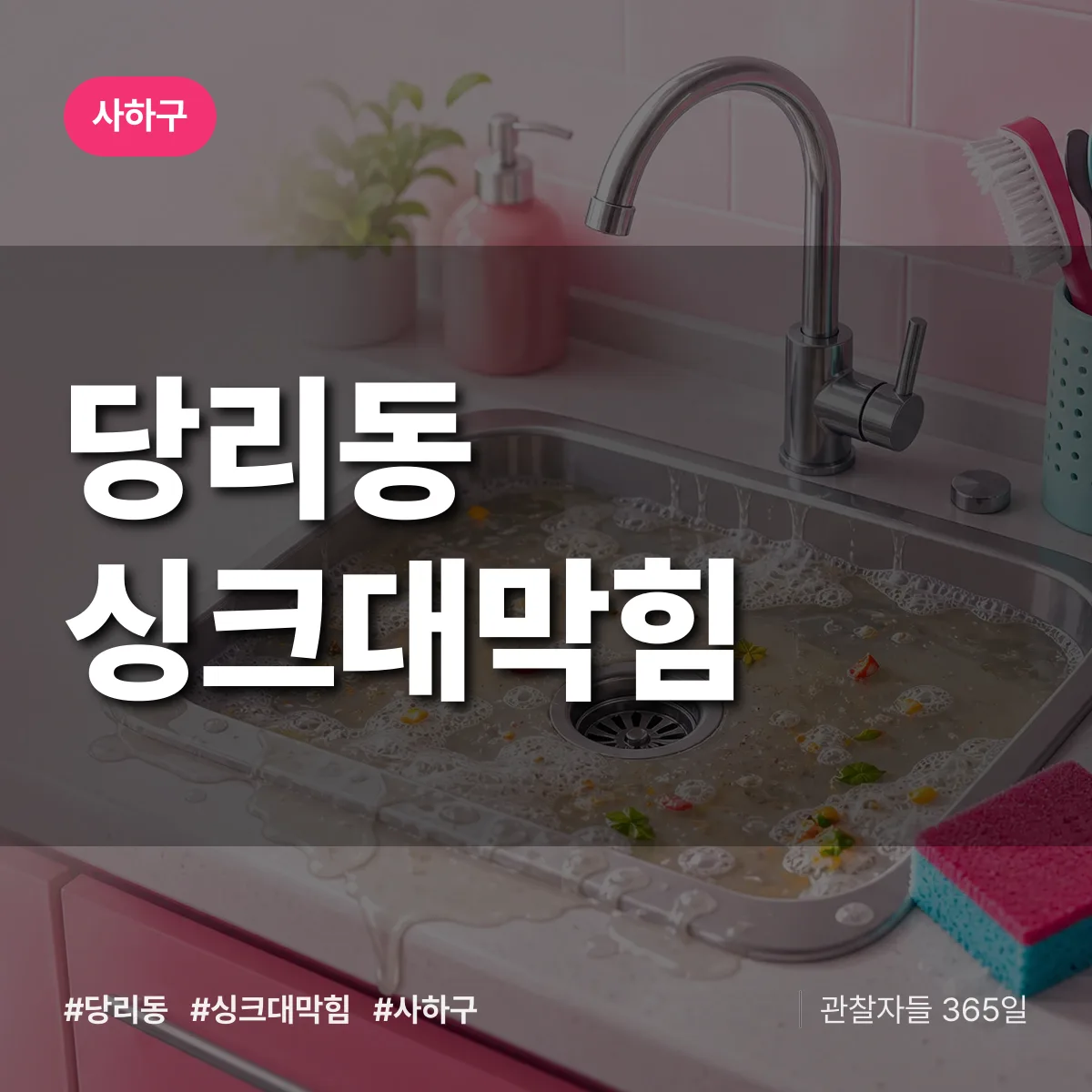 사하구 당리동 싱크대막힘 상담 배너