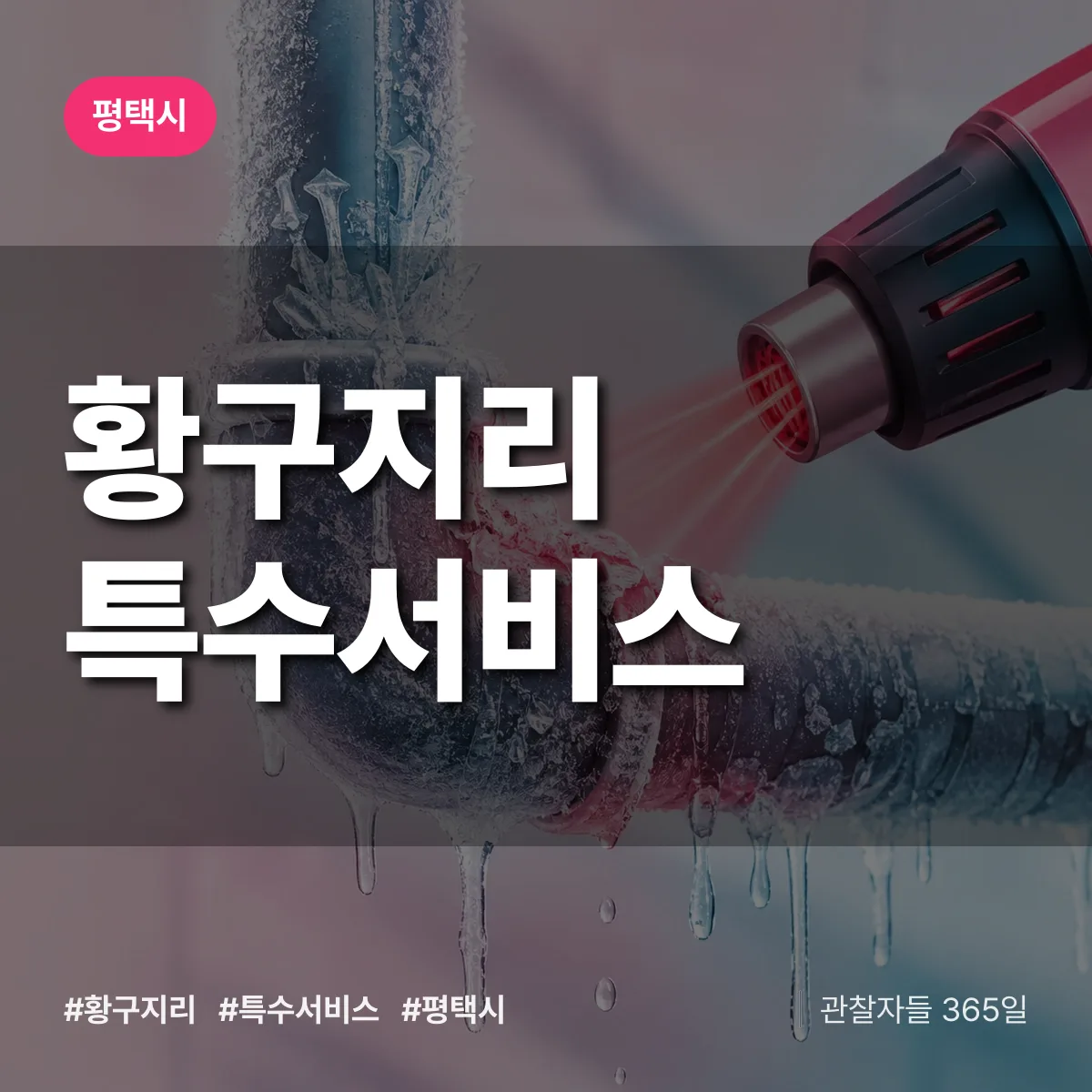 평택시 황구지리 특수서비스 상담 배너