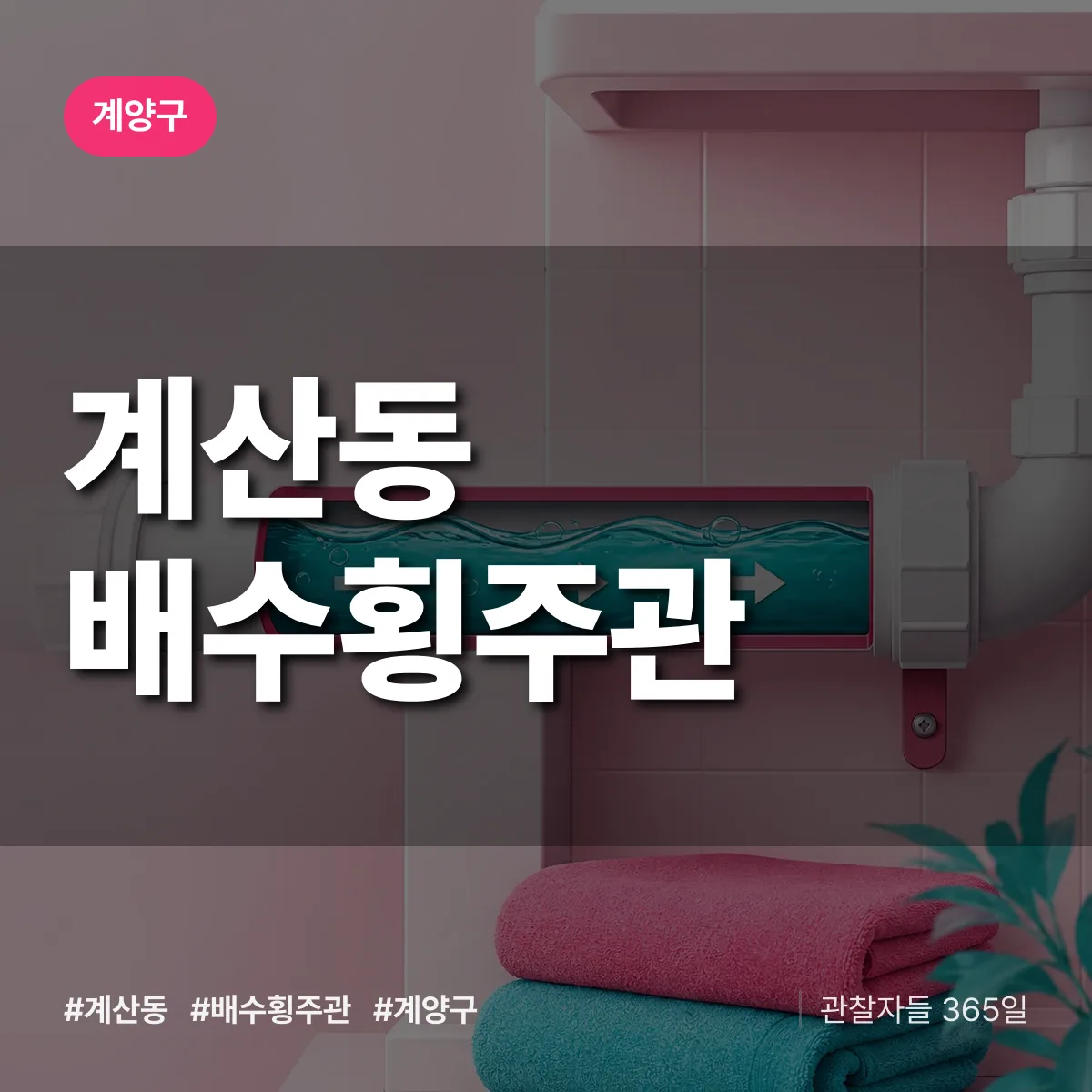 계산동 배수횡주관 배너