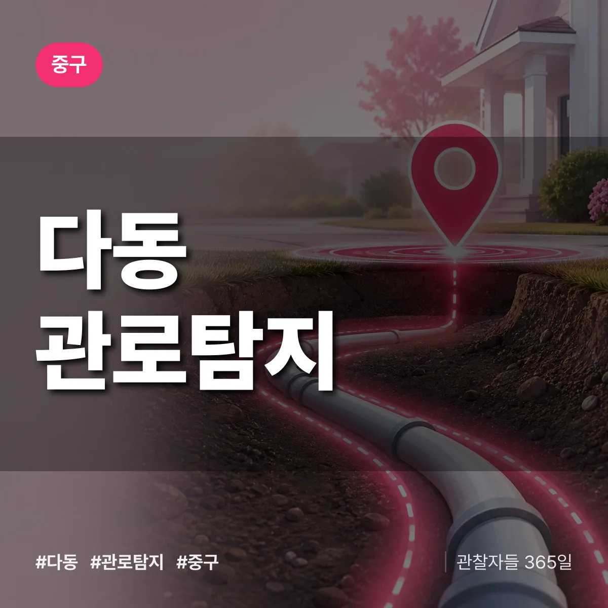 중구 다동 관로탐지 상담 배너