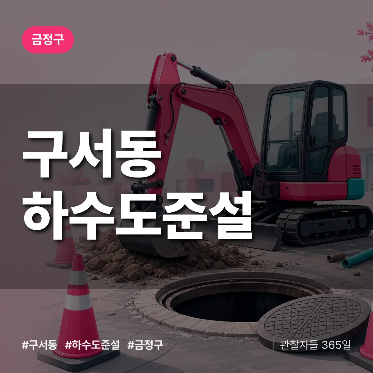 구서동 하수도 준설 배너
