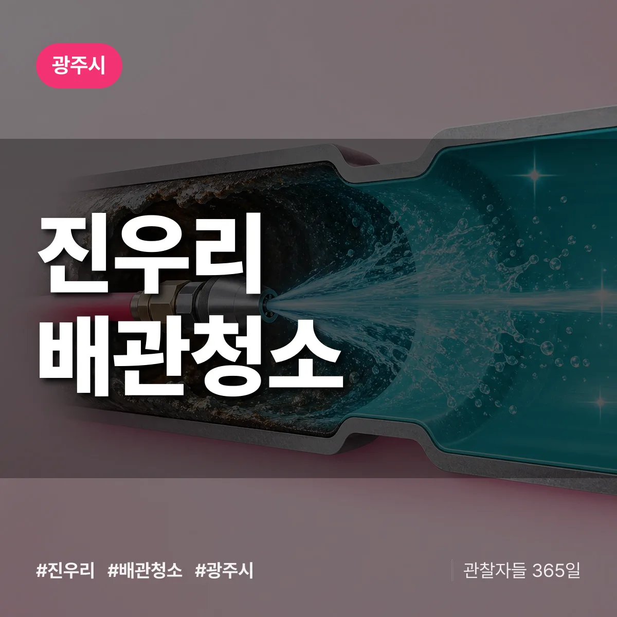 광주시 진우리 배관청소 상담 배너