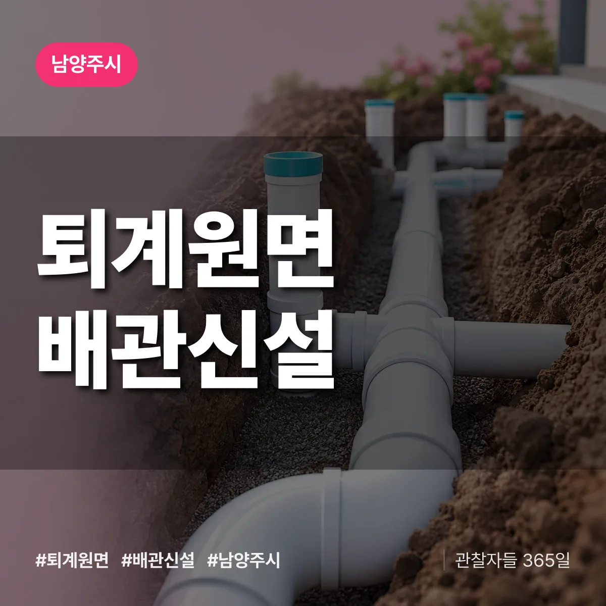 퇴계원면 배관 신설 배너