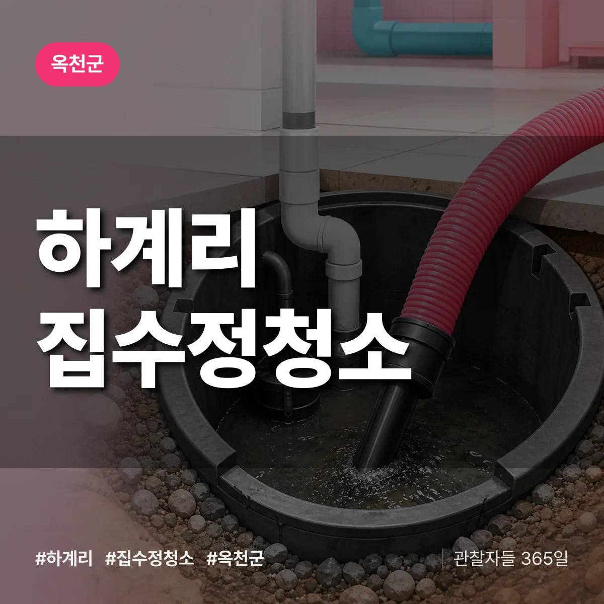 하계리 집수정청소 배너