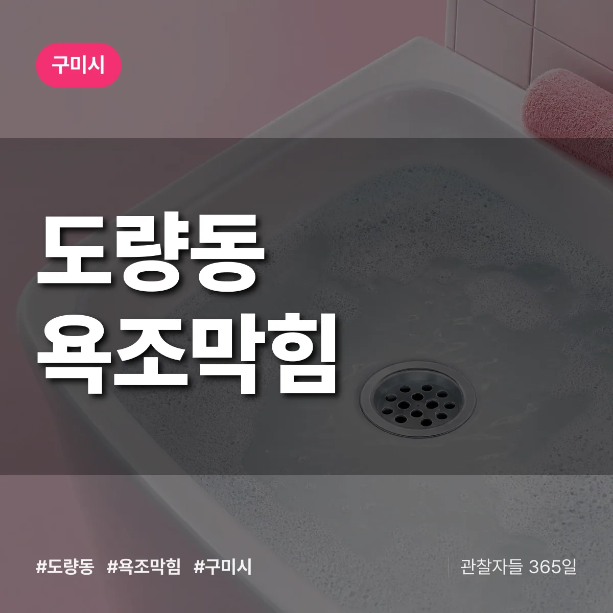 도량동 욕조막힘 배너