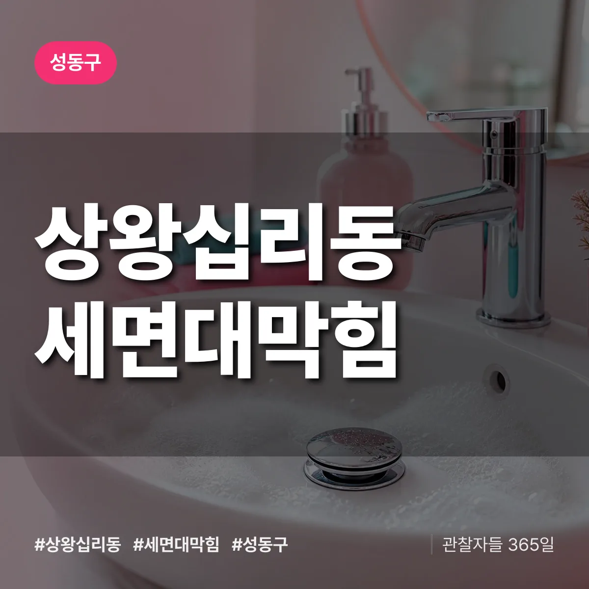 상왕십리동 세면대막힘 배너