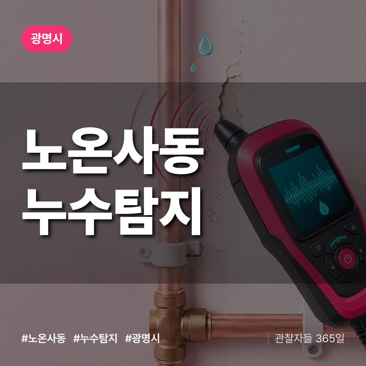 노온사동 누수탐지 배너
