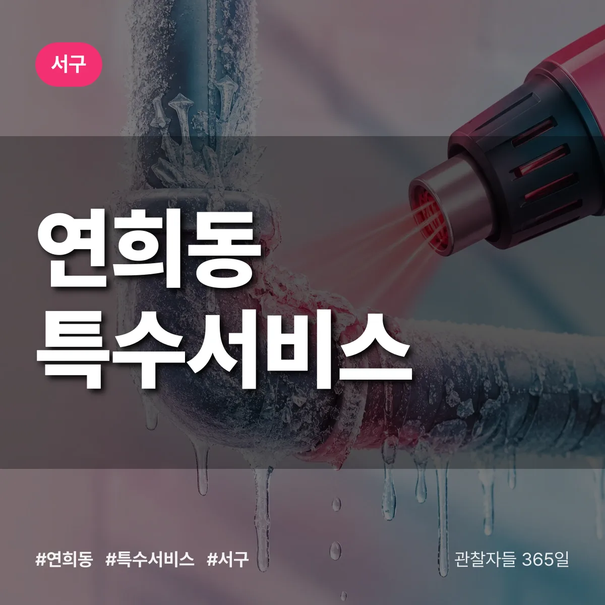 서구 연희동 특수서비스 상담 배너