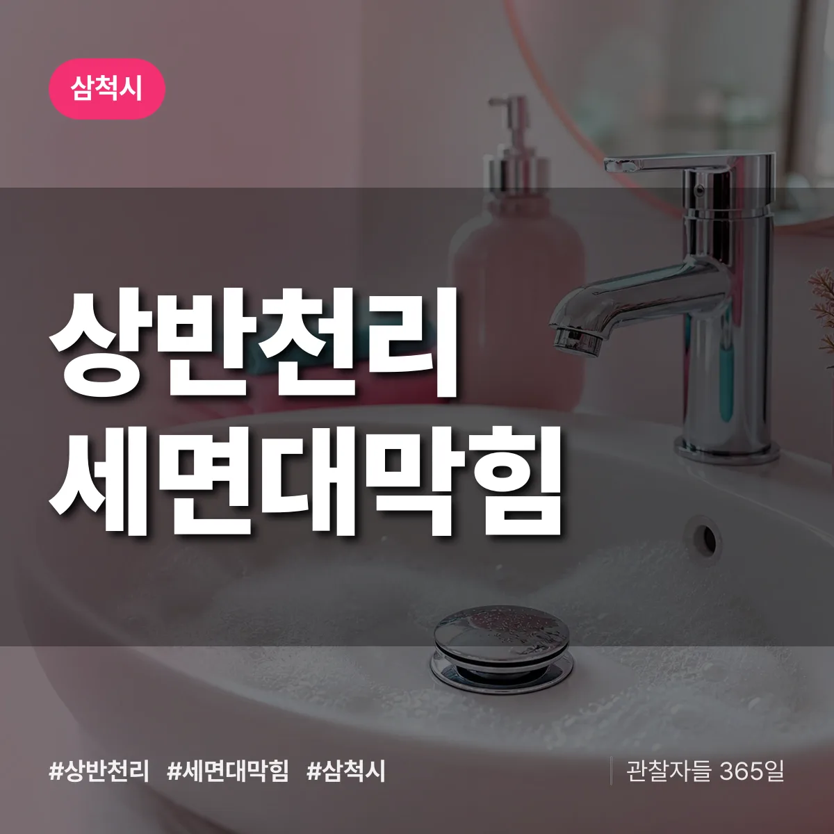 상반천리 세면대막힘 배너
