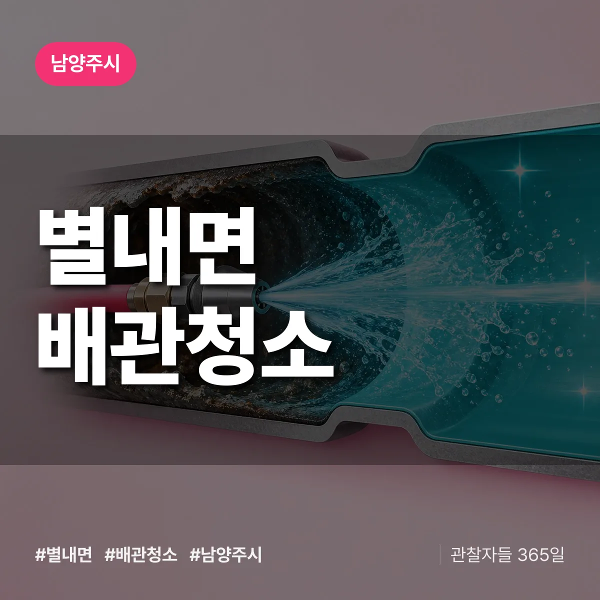 남양주시 별내면 배관청소 상담 배너