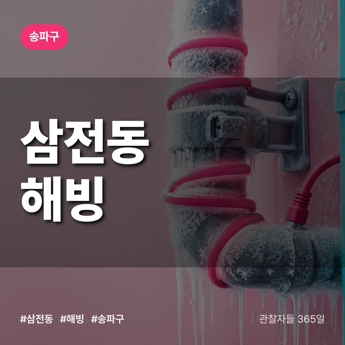 송파구 삼전동 해빙 상담 배너