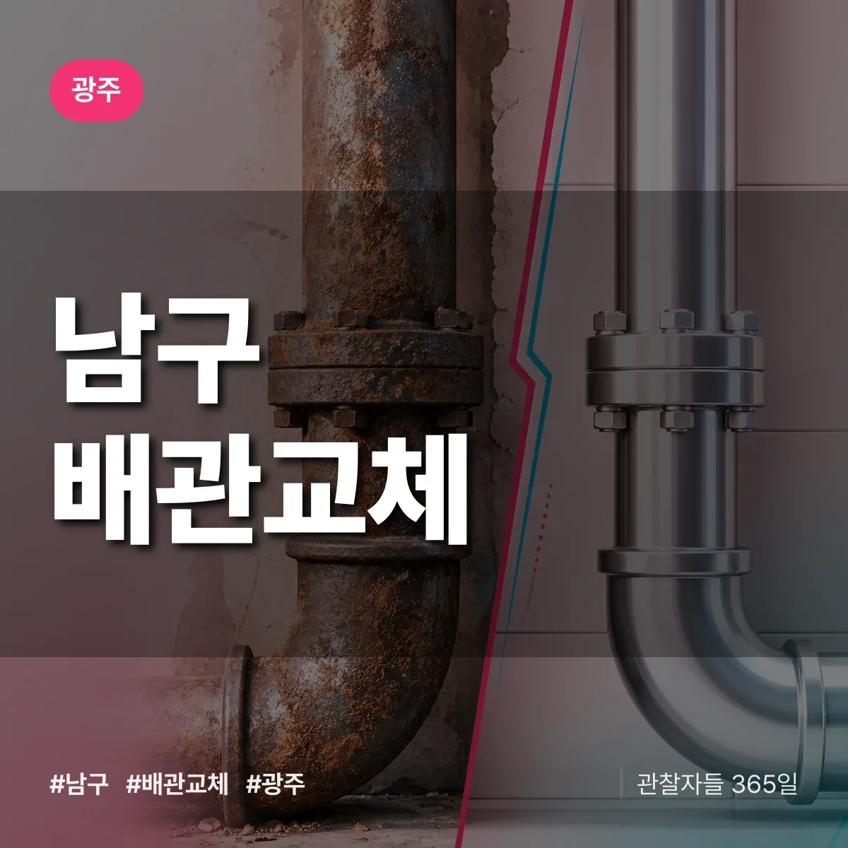 광주 남구 배관 교체 배너