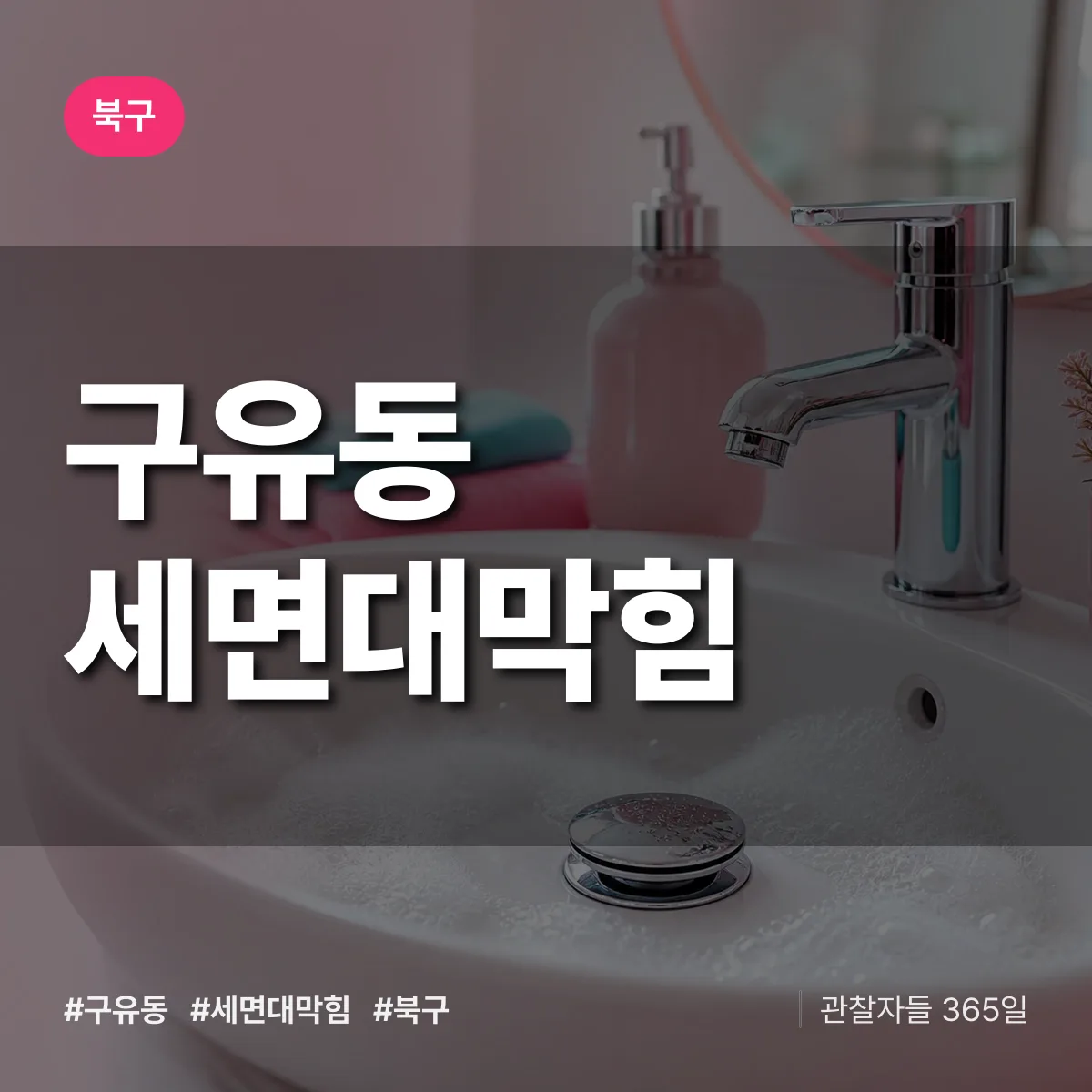 구유동 세면대막힘 배너