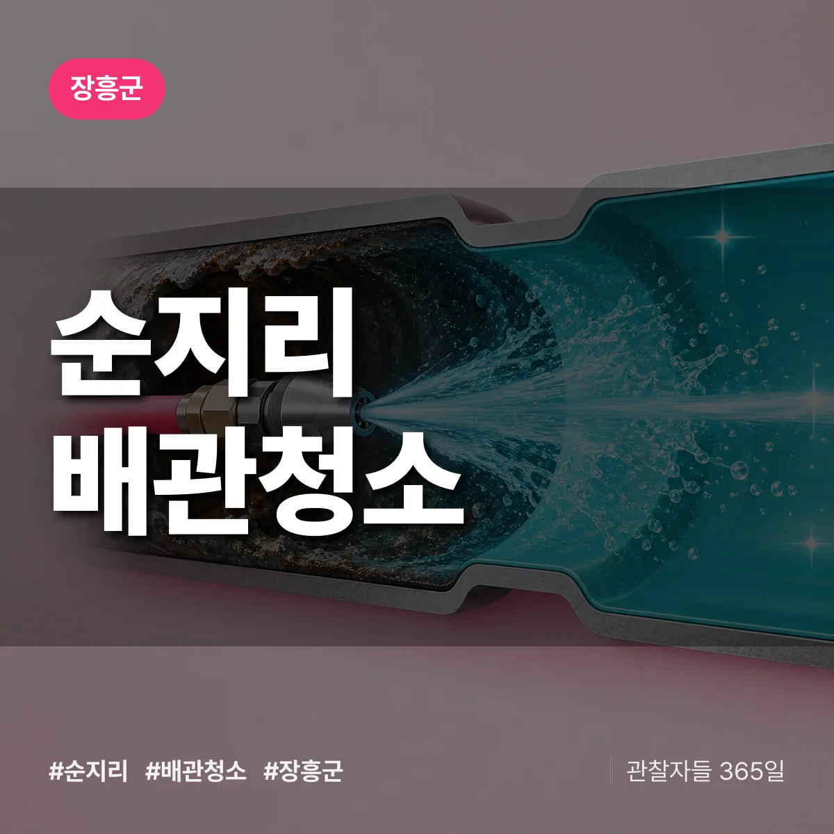 장흥군 순지리 배관청소 상담 배너