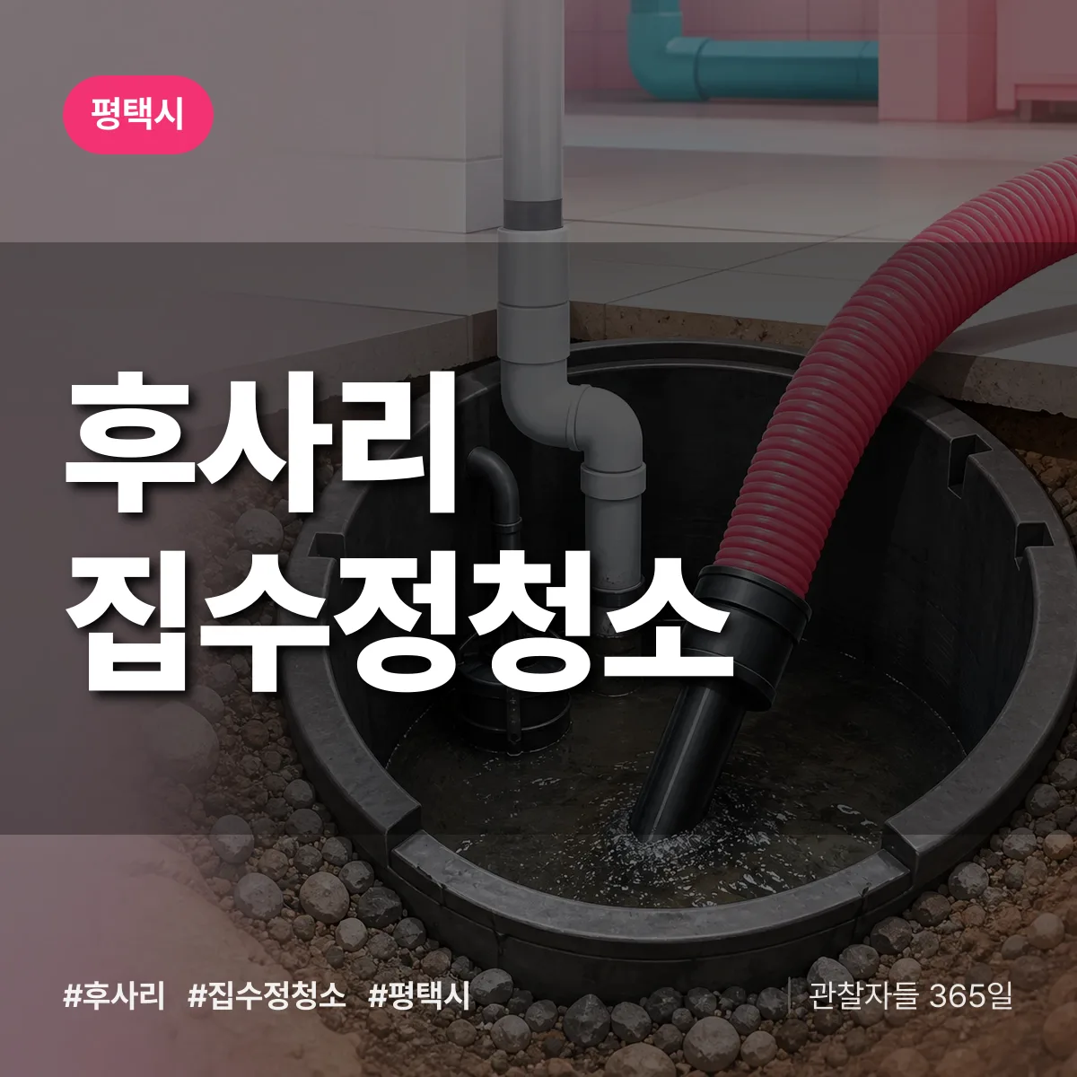 후사리 집수정청소 배너