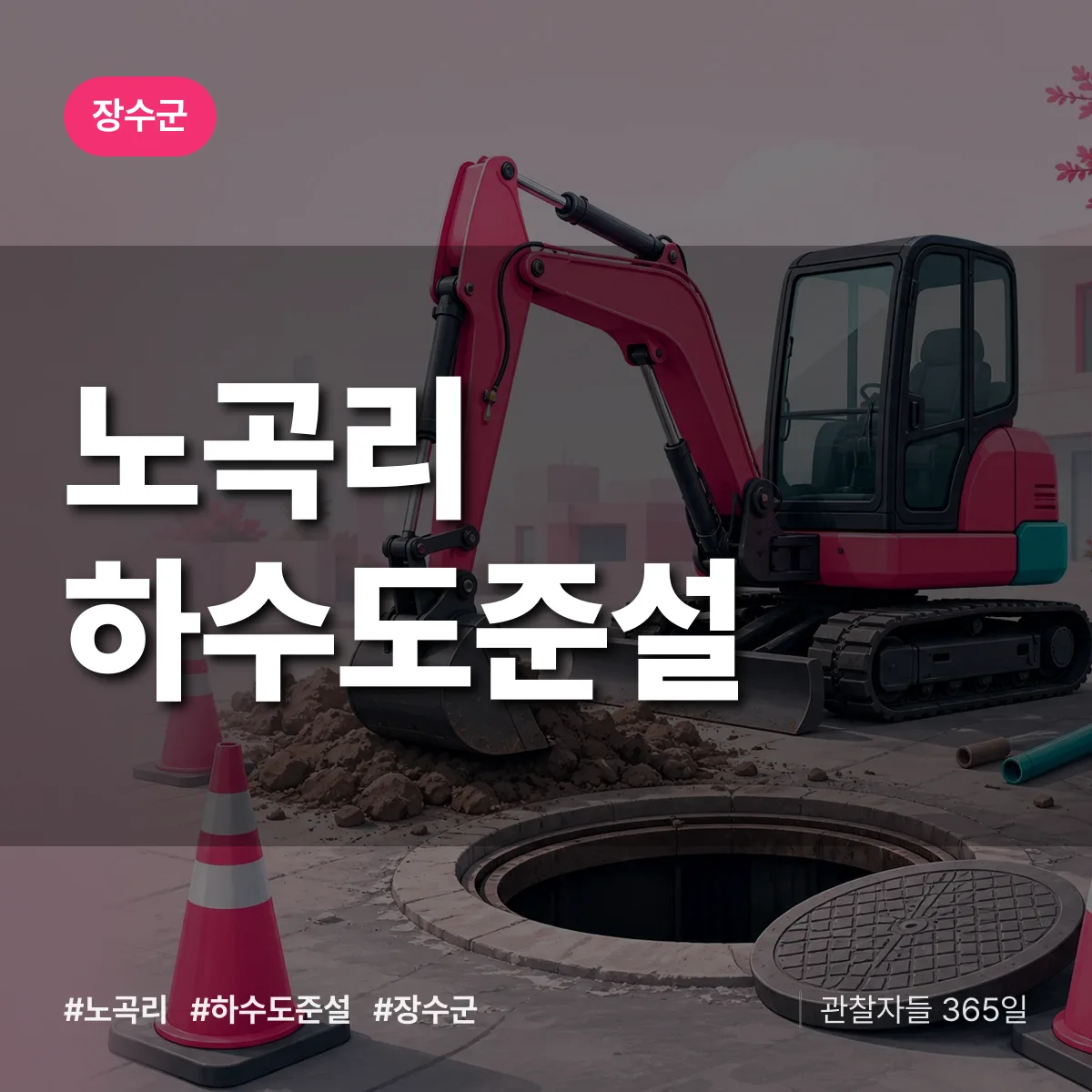 노곡리 하수도 준설 배너