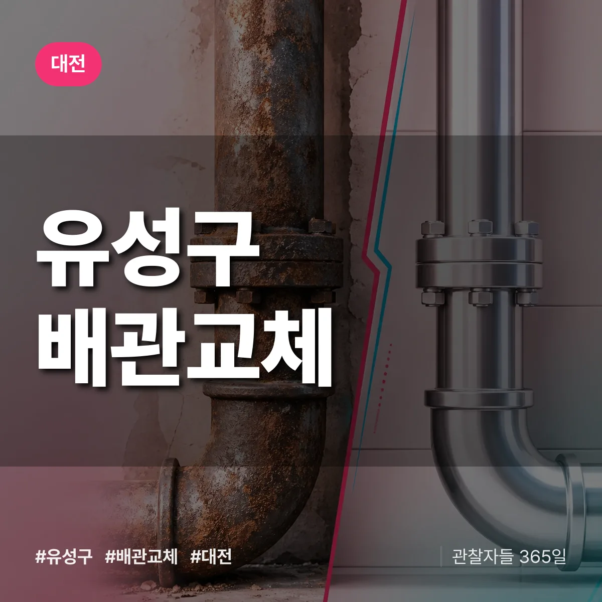 대전 유성구 배관 교체 상담 배너