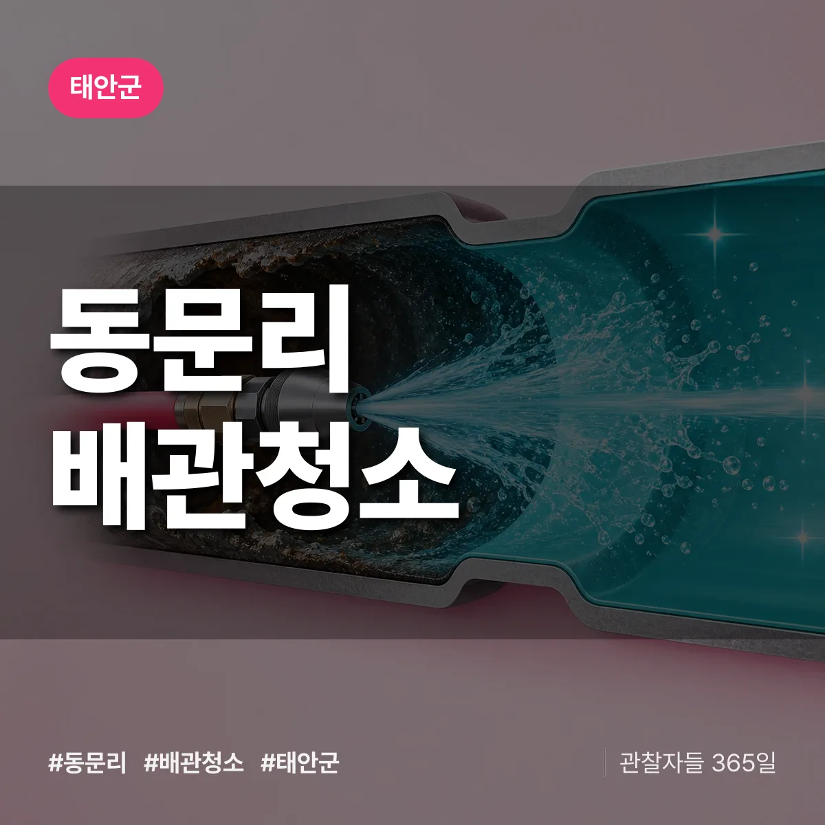 태안군 동문리 배관청소 상담 배너