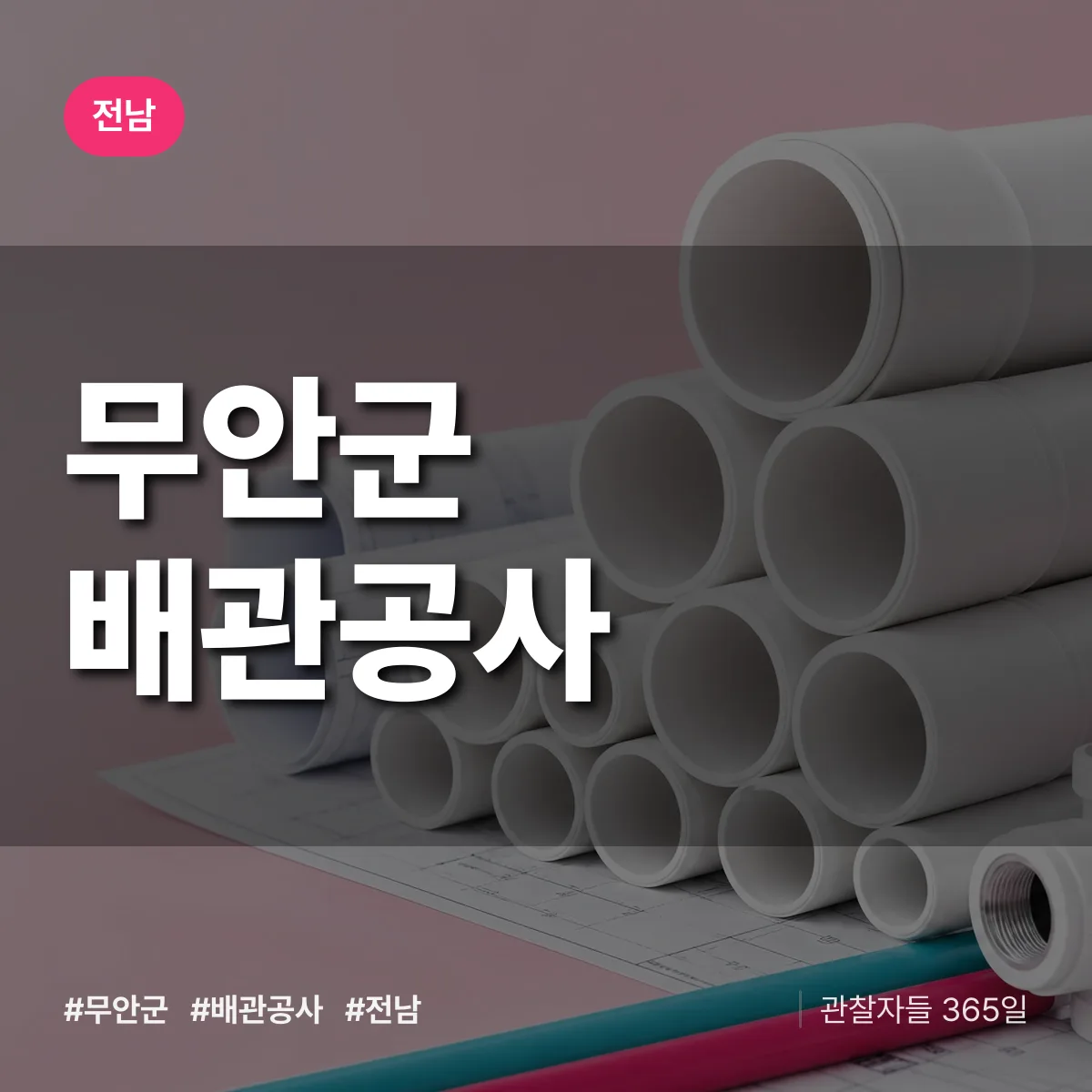 전남 무안군 배관공사 상담 배너