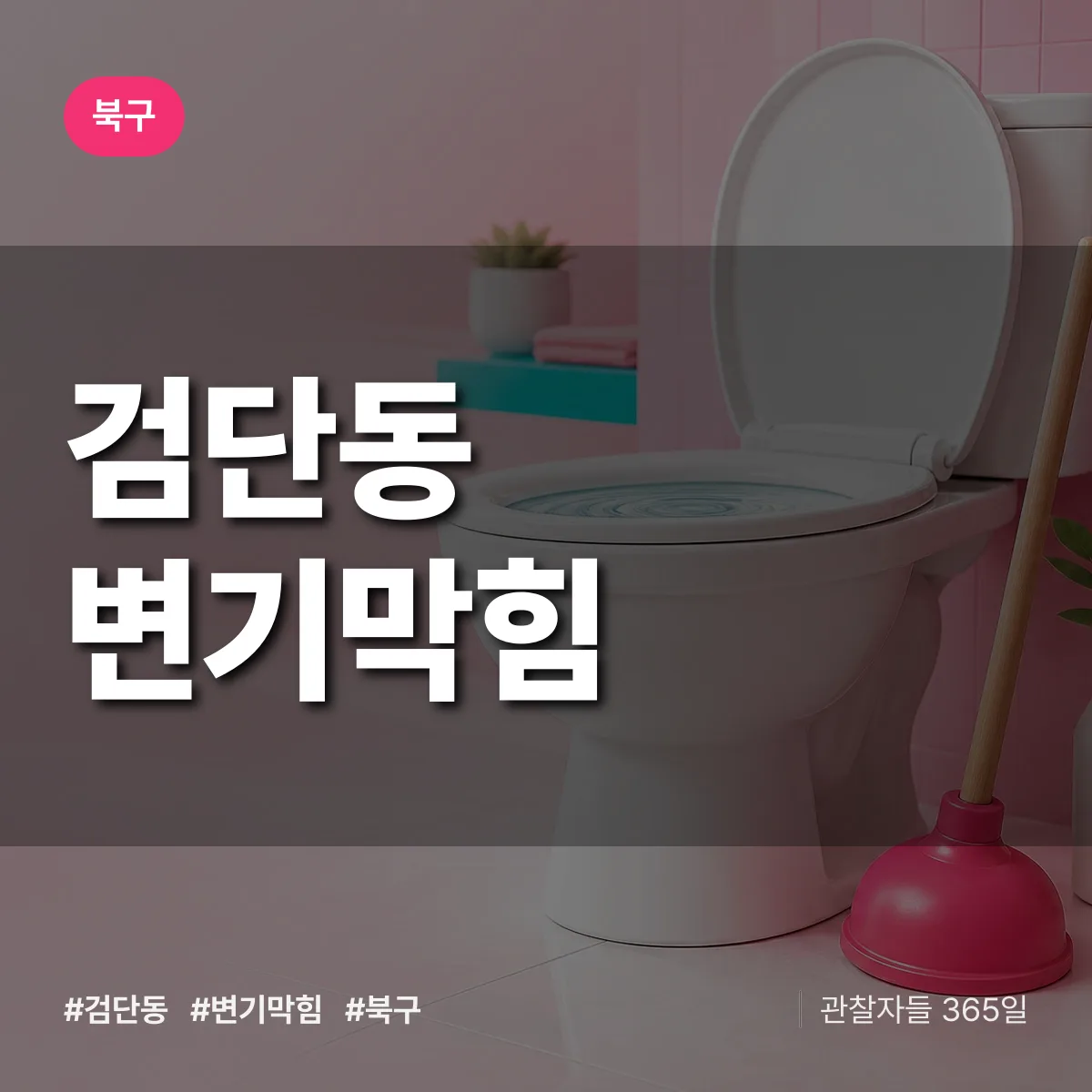 북구 검단동 변기막힘 상담 배너