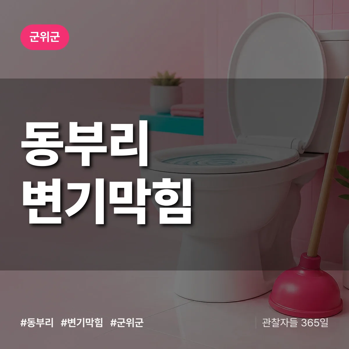 동부리 변기막힘 배너