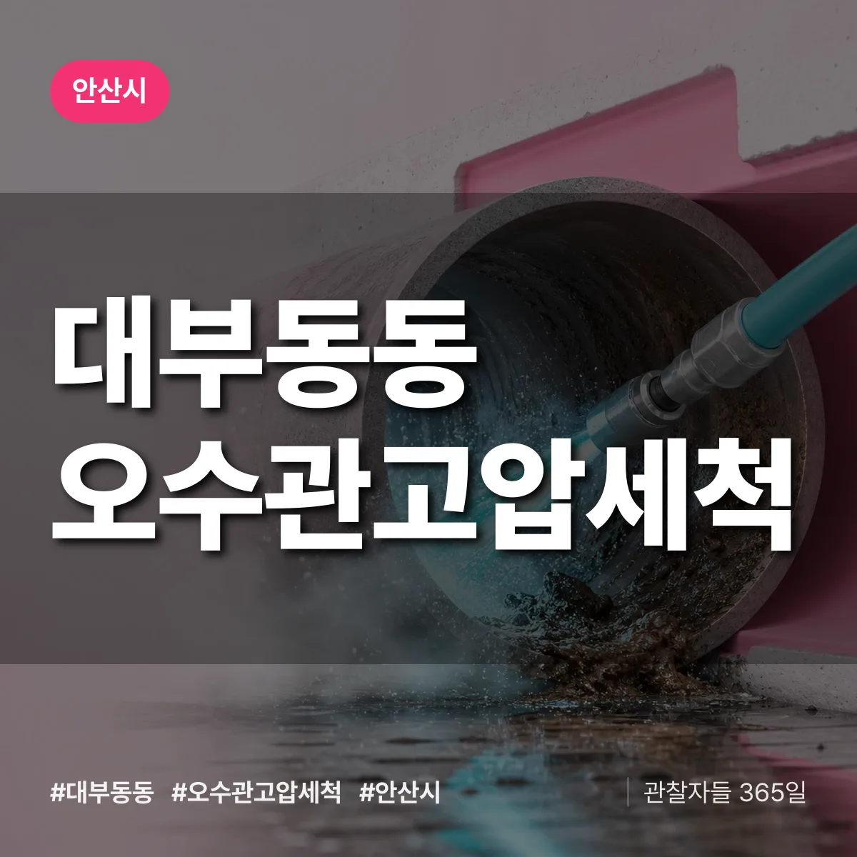 대부동동 오수관고압세척 배너