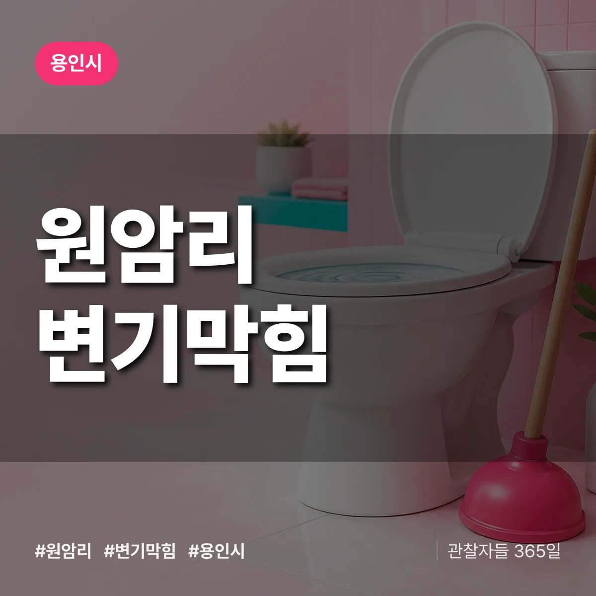 용인시 원암리 변기막힘 상담 배너