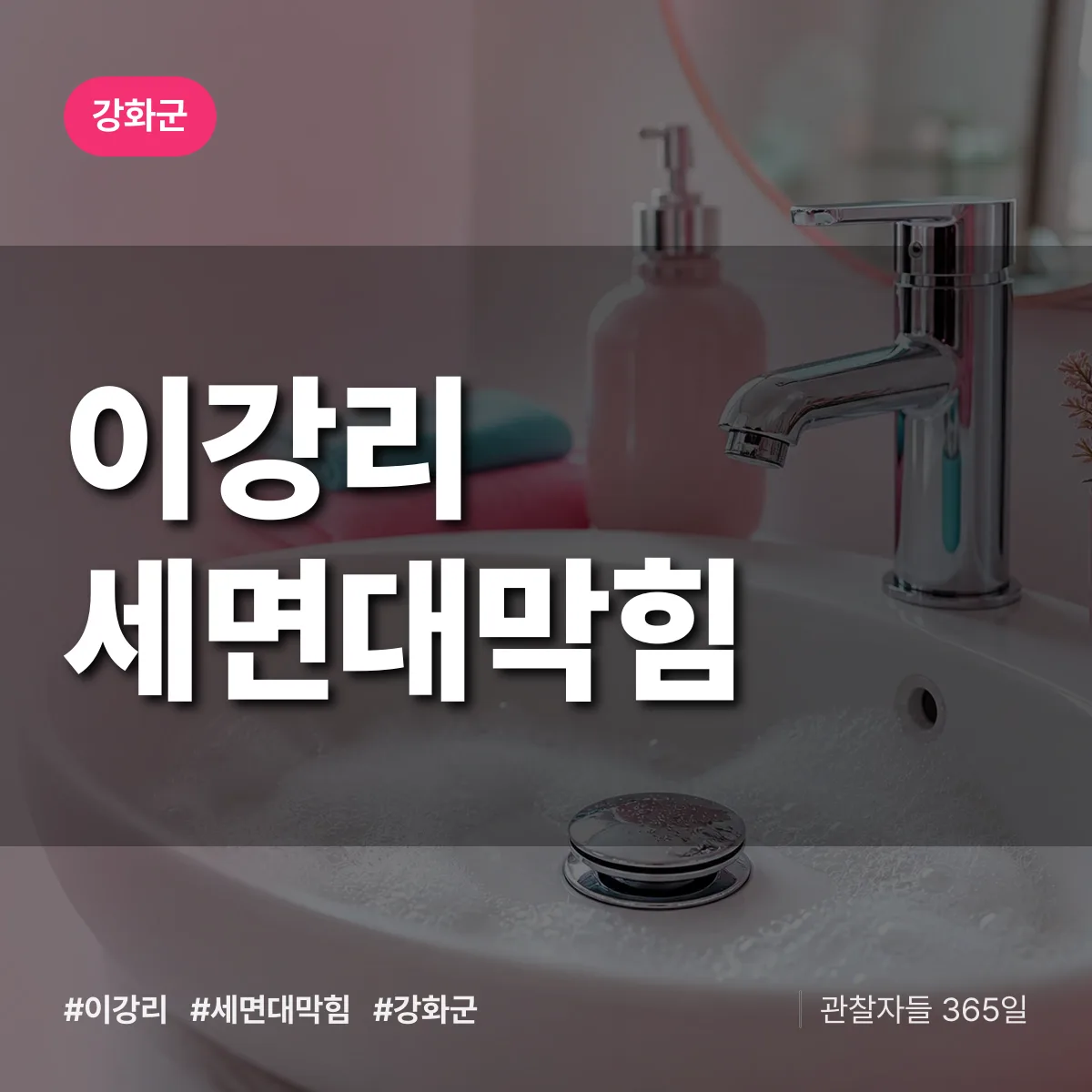 이강리 세면대막힘 배너